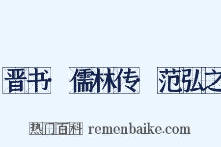 晋书·儒林传·范弘之是什么意思的图片